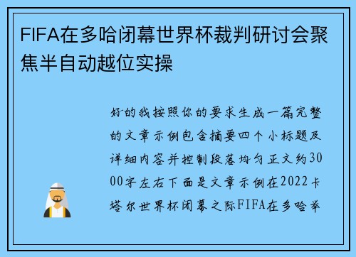 FIFA在多哈闭幕世界杯裁判研讨会聚焦半自动越位实操 FIFA在多哈闭幕世界杯裁判研讨会聚焦半自动越位实操