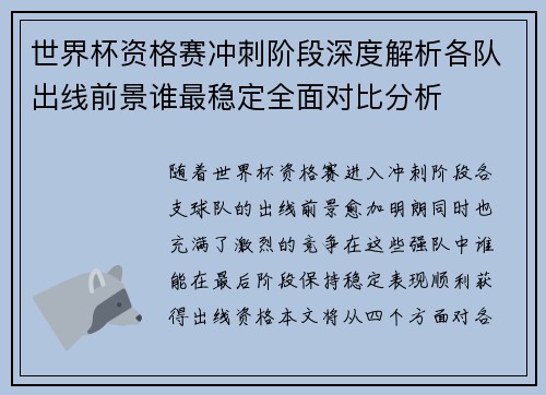 世界杯资格赛冲刺阶段深度解析各队出线前景谁最稳定全面对比分析