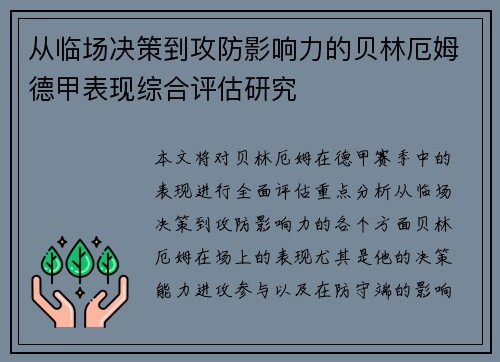 从临场决策到攻防影响力的贝林厄姆德甲表现综合评估研究