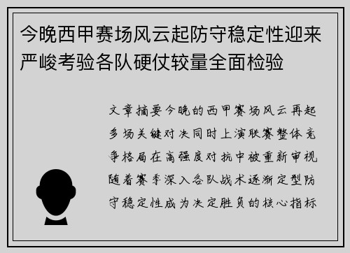 今晚西甲赛场风云起防守稳定性迎来严峻考验各队硬仗较量全面检验