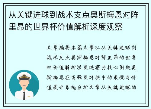 从关键进球到战术支点奥斯梅恩对阵里昂的世界杯价值解析深度观察