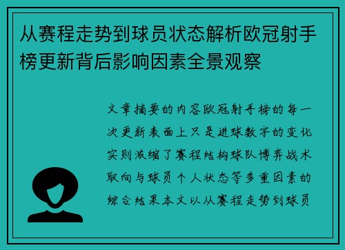 从赛程走势到球员状态解析欧冠射手榜更新背后影响因素全景观察