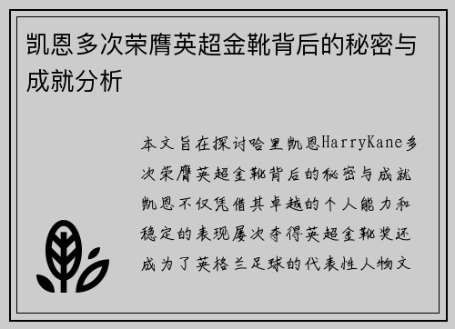 凯恩多次荣膺英超金靴背后的秘密与成就分析