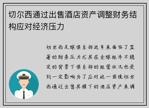 切尔西通过出售酒店资产调整财务结构应对经济压力