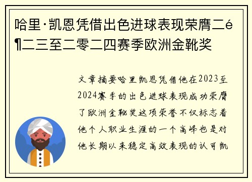 哈里·凯恩凭借出色进球表现荣膺二零二三至二零二四赛季欧洲金靴奖