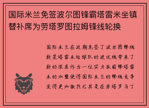 国际米兰免签波尔图锋霸塔雷米坐镇替补席为劳塔罗图拉姆锋线轮换