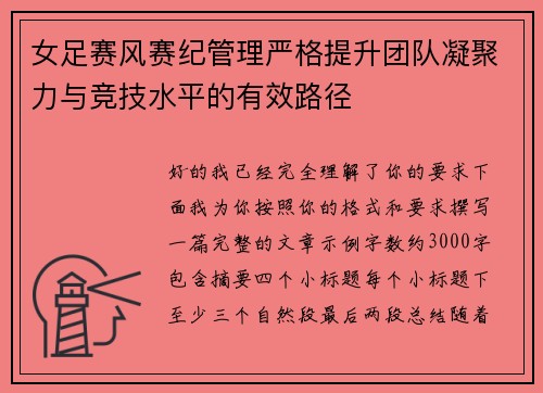 女足赛风赛纪管理严格提升团队凝聚力与竞技水平的有效路径 女足赛风赛纪管理严格提升团队凝聚力与竞技水平的有效路径