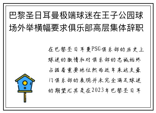 巴黎圣日耳曼极端球迷在王子公园球场外举横幅要求俱乐部高层集体辞职