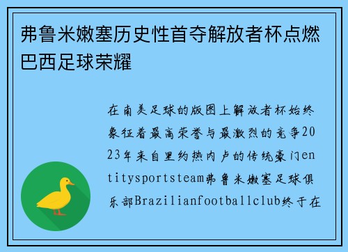 弗鲁米嫩塞历史性首夺解放者杯点燃巴西足球荣耀