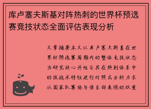 库卢塞夫斯基对阵热刺的世界杯预选赛竞技状态全面评估表现分析