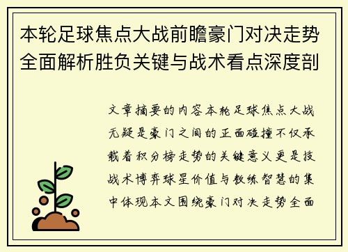 本轮足球焦点大战前瞻豪门对决走势全面解析胜负关键与战术看点深度剖析