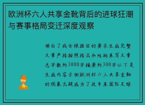 欧洲杯六人共享金靴背后的进球狂潮与赛事格局变迁深度观察