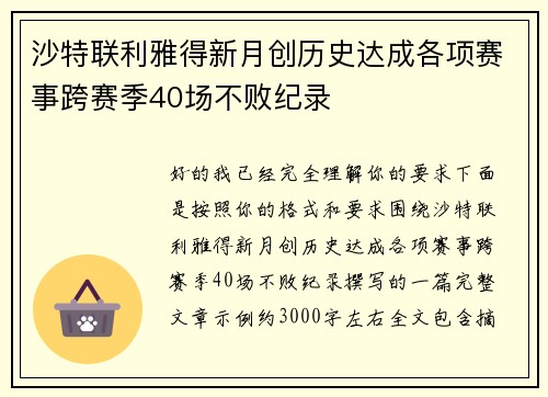 沙特联利雅得新月创历史达成各项赛事跨赛季40场不败纪录
