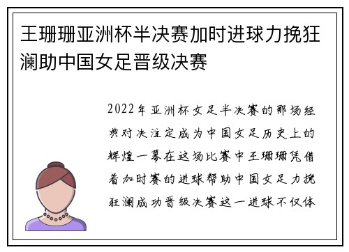 王珊珊亚洲杯半决赛加时进球力挽狂澜助中国女足晋级决赛