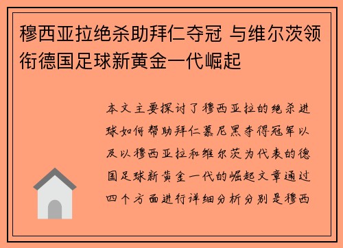 穆西亚拉绝杀助拜仁夺冠 与维尔茨领衔德国足球新黄金一代崛起