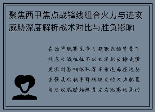 聚焦西甲焦点战锋线组合火力与进攻威胁深度解析战术对比与胜负影响 聚焦西甲焦点战锋线组合火力与进攻威胁深度解析战术对比与胜负影响