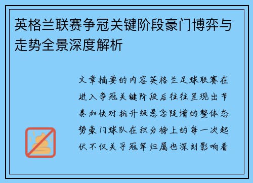 英格兰联赛争冠关键阶段豪门博弈与走势全景深度解析