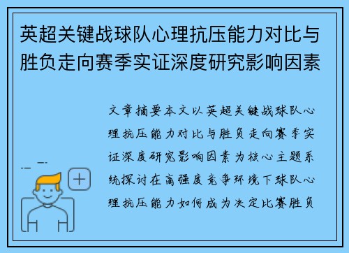 英超关键战球队心理抗压能力对比与胜负走向赛季实证深度研究影响因素 英超关键战球队心理抗压能力对比与胜负走向赛季实证深度研究影响因素
