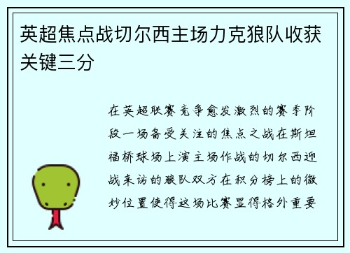 英超焦点战切尔西主场力克狼队收获关键三分 英超焦点战切尔西主场力克狼队收获关键三分