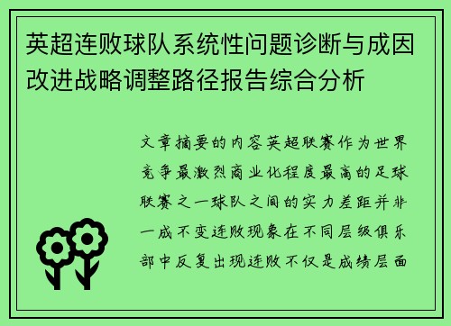 英超连败球队系统性问题诊断与成因改进战略调整路径报告综合分析