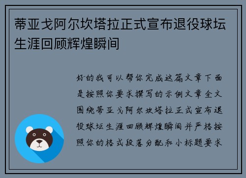 蒂亚戈阿尔坎塔拉正式宣布退役球坛生涯回顾辉煌瞬间
