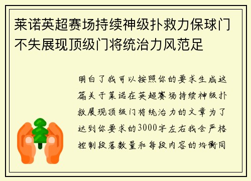 莱诺英超赛场持续神级扑救力保球门不失展现顶级门将统治力风范足