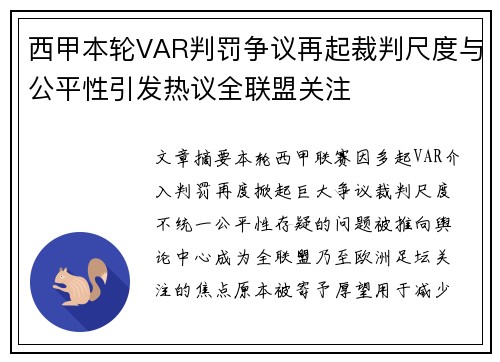 西甲本轮VAR判罚争议再起裁判尺度与公平性引发热议全联盟关注