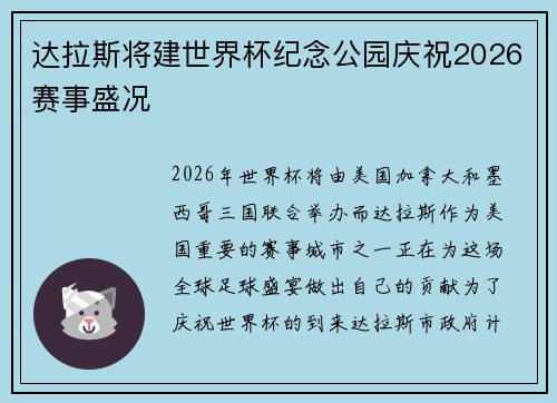 达拉斯将建世界杯纪念公园庆祝2026赛事盛况