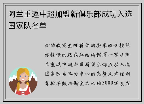 阿兰重返中超加盟新俱乐部成功入选国家队名单