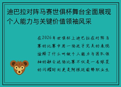迪巴拉对阵马赛世俱杯舞台全面展现个人能力与关键价值领袖风采 迪巴拉对阵马赛世俱杯舞台全面展现个人能力与关键价值领袖风采