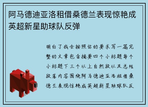 阿马德迪亚洛租借桑德兰表现惊艳成英超新星助球队反弹