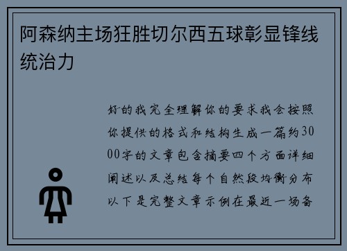 阿森纳主场狂胜切尔西五球彰显锋线统治力 阿森纳主场狂胜切尔西五球彰显锋线统治力