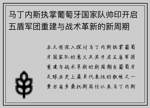 马丁内斯执掌葡萄牙国家队帅印开启五盾军团重建与战术革新的新周期