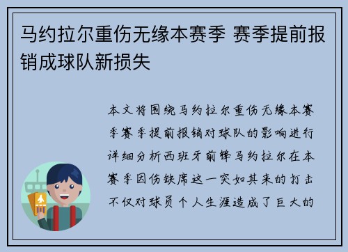 马约拉尔重伤无缘本赛季 赛季提前报销成球队新损失