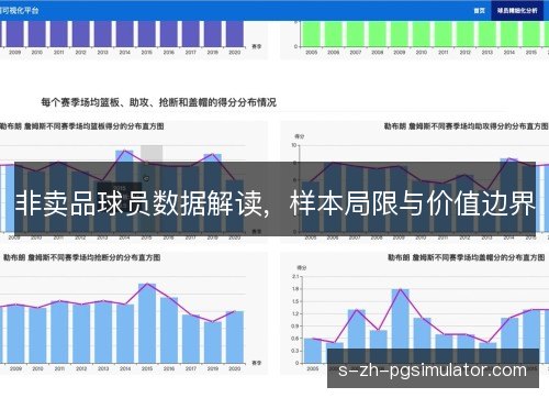 非卖品球员数据解读，样本局限与价值边界