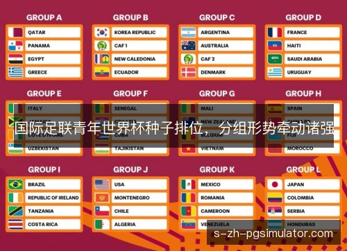 国际足联青年世界杯种子排位,分组形势牵动诸强 国际足联青年世界杯种子排位,分组形势牵动诸强